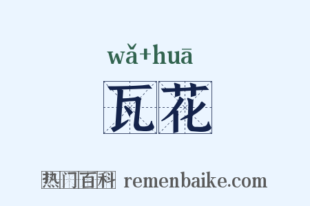 瓦花是什么意思的图片